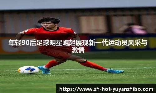 中超-周定洋99分钟绝平 蓉城1-1申花重夺榜首